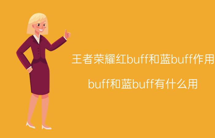 王者荣耀红buff和蓝buff作用 buff和蓝buff有什么用